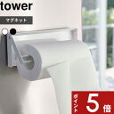 [特典付き] 〔 片手でカットマグネットキッチンペーパーホルダー タワー 〕 tower 公式 省スペース おしゃれ 片手 切れる キッチン 台所 収納 ツール 雑貨 調理器具 料理グッズ 磁石 冷蔵庫 キッチン雑貨 ホワイト ブラック モノトーン 4941 4942 山崎実業 タワーシリーズ