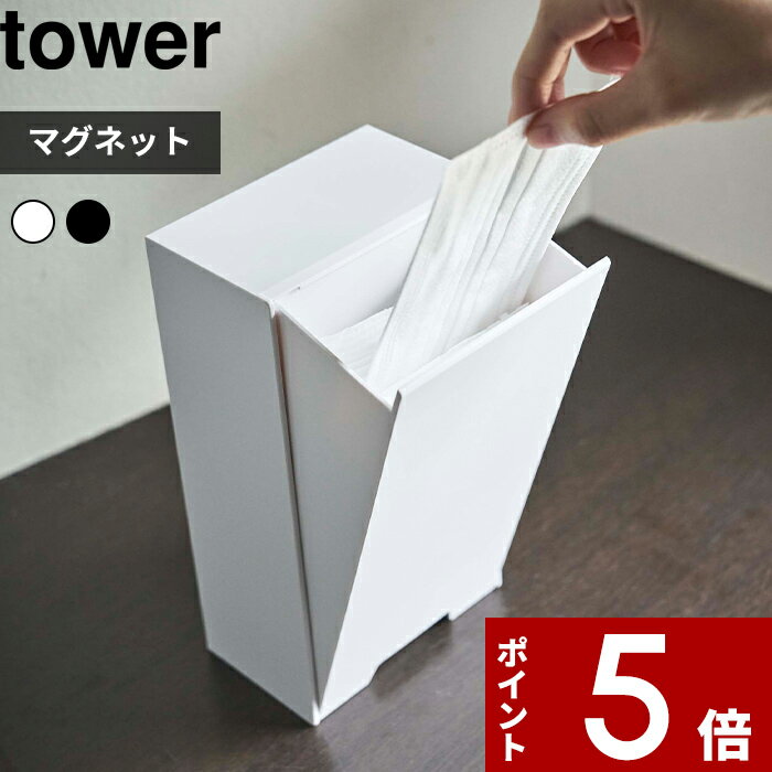 [特典付き] 〔 ツーウェイマスク収納ケース タワー 〕 tower シンプル マスク 使い捨てマスク 紙マスク 磁石 壁 収納ケース マグネット 玄関 下駄箱 リビング スマート スリム モダン おしゃれ ホワイト ブラック モノトーン 4954 4955 山崎実業 YAMAZAKI タワーシリーズ