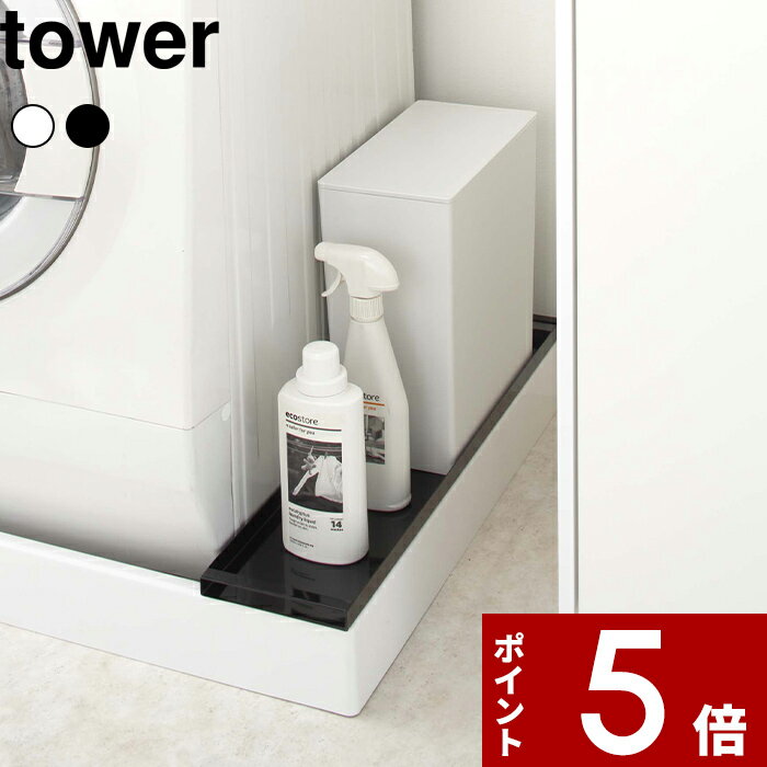 [特典付き] 〔 山崎実業 洗濯機防水パン上ラック タワー 〕 tower 収納ラック 洗濯機排水口上ラック ランドリー収納 排水 排水口 防水パン 洗濯パン 排水ホース上 活用 洗面 洗濯機 ラック 棚 台 おしゃれ ホワイト ブラック モノトーン 4966 4967 YAMAZAKI タワーシリーズのサムネイル