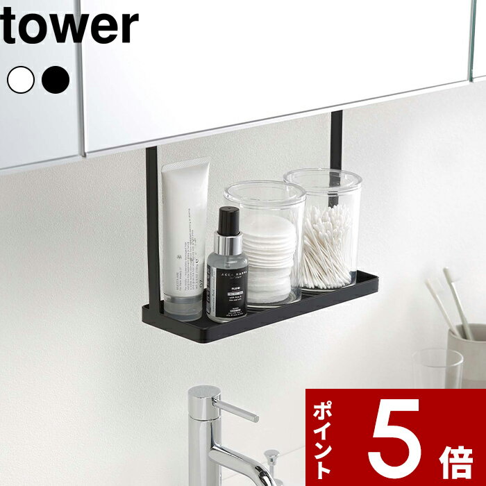 ラック [特典付き] 〔 洗面戸棚下ラック タワー 〕 tower 洗面戸棚 戸棚下 棚 戸棚下ラック 棚下 戸棚下収納 洗面ラック 洗面収納 サニタリー収納 収納ラック 洗面 洗面台 ラック 有効活用 おしゃれ ホワイト ブラック 白 黒 モノトーン 4998 4999 山崎実業 YAMAZAKI タワーシリーズ