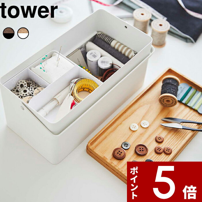 [特典付き] 〔 裁縫箱 タワー 〕 tower おしゃれ 綺麗 ソーイングボックス ソーイング ケース ボックス 収納ボックス 収納ケース 裁縫道具 裁縫用品 手芸 洋裁 和裁 収納 取っ手 シンプル ホワイト ブラック モノトーン 5060 5061 YAMAZAKI 山崎実業 タワーシリーズ