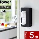 【レビュー特典】 〔 山崎実業 マグネットコンパクトティッシュケース タワー 〕 tower ティッシュケース 公式 ホワイト ブラック 5094 5095 テ...