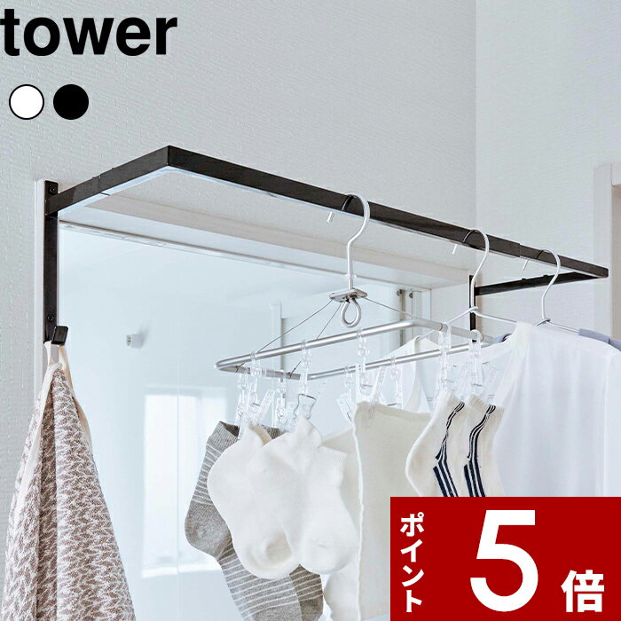 【レビュー特典】 部屋干しハンガー 〔 山崎実業 伸縮浴室扉前物干しハンガー タワー 〕 tower 洗濯物干し タオル掛け 物干し 部屋干し 乾燥 室内物干し...