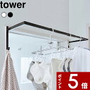 【レビュー特典】 部屋干しハンガー 〔 山崎実業 伸縮浴室扉前物干しハンガー タワー 〕 tower 洗濯物干し タオル掛け 物干し 部屋干し 乾燥 室内物干し...