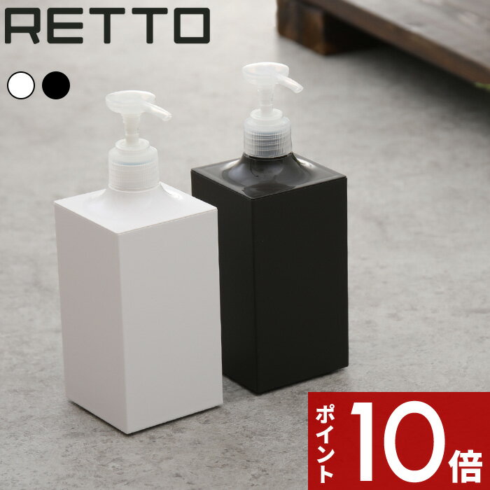 〔レビュー投稿で選べる特典〕 「RETTO ＜レットー＞ ディスペンサー」  I'MD IMD RETTO アイムディー 岩谷マテリアル イワタニ ソープボトル シャンプーボトル 浴室 洗面 パウダールーム ホテルライク