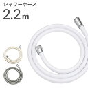 【レビュー特典】 〔 シャワーホース 2.2m 220cm 〕 <ホワイト/アイボリー/シルバー> 防カビ 低臭 取替用 ホース 交換 取付簡単 工具不要 バス用品 バスグッズ お風呂グッズ 生活雑貨 生活用品
