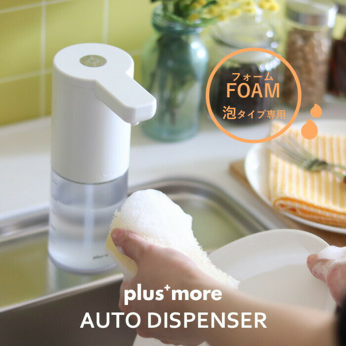 マラソン中 合計3点以上で10倍 plusmore 「オートディスペンサー フォームタイプ」 250ml 防水 電池式 自動 泡 泡タイプ専用 ハンドソープ ソープディスペンサー ディスペンサー 白 シンプル プラスモア ライフオンプロダクツ MO-T003 【ギフト/プレゼントに】