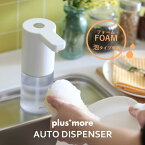 〔レビュー投稿で選べる特典〕 plusmore 「オートディスペンサー フォームタイプ」 250ml 防水 電池式 自動 泡 泡タイプ専用 ハンドソープ ソープディスペンサー ディスペンサー 白 シンプル プラスモア ライフオンプロダクツ MO-T003 【ギフト/プレゼントに】