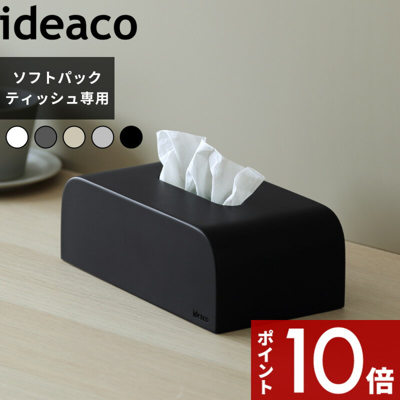 [マラソン中、合計3点以上で10倍] 〔tissue case SP(ティッシュケース エスピー) 〕 ideaco ソフトパック用 袋ティッシュ エコパック ティッシュケース ソフトパック エコ カバー ボックス ディスペンサー ティッシュペーパー おしゃれ ホワイト ブラック 北欧 イデアコ