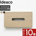 〔 Tissue Case SP wood（エスピー ウッド）〕ティッシュケース ソフトパックティッシュ専用 袋ティッシュ エコパック エコ カバー ケース ティッシュペーパー 天然木 ウッド オーク ウォルナット インテリア デザイン ideaco イデアコ【ギフト/プレゼントに】