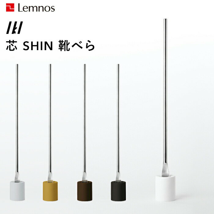 楽天アンドキッチン〔レビュー投稿で選べる特典〕 レムノス「 芯 SHIN 靴べら 」 Lemnos モダン シンプル デザイン シューホーン スタンド 鋳物 アルミ シリコン 北欧 省スペース コンパクト 靴ベラ タカタレムノス おしゃれ インテリア雑貨 おしゃれ雑貨 IK160-04 IKI