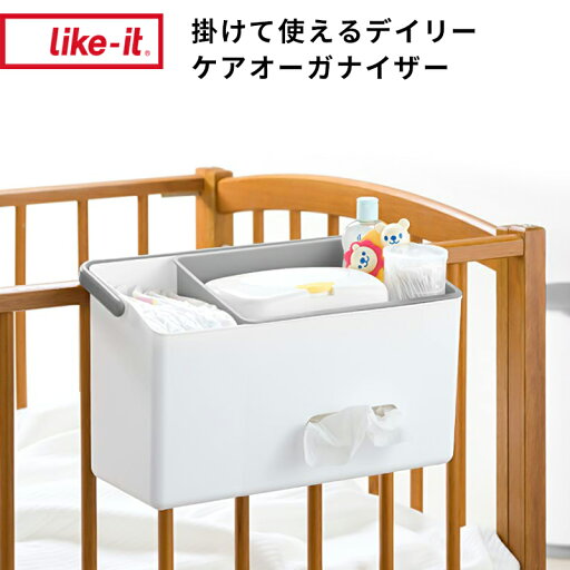 【レビュー特典】 ライクイット 〔 掛けて使えるデイリーケアオーガナイザー 〕 like-itベビー用品 収納ケース おむつ入れ 収納 収納ボックス おむつ おむつ収納 ティッシュケース 介護 介護用品 収納雑貨 ベビー キッズ グレー 日本製 【レビュー特典】 ライクイット 〔 掛けて使えるデイリーケアオーガナイザー 〕 like-itベビー用品 収納ケース おむつ入れ 収納 収納ボックス おむつ おむつ収納 ティッシュケース 介護 介護用品 収納雑貨 ベビー キッズ グレー 日本製