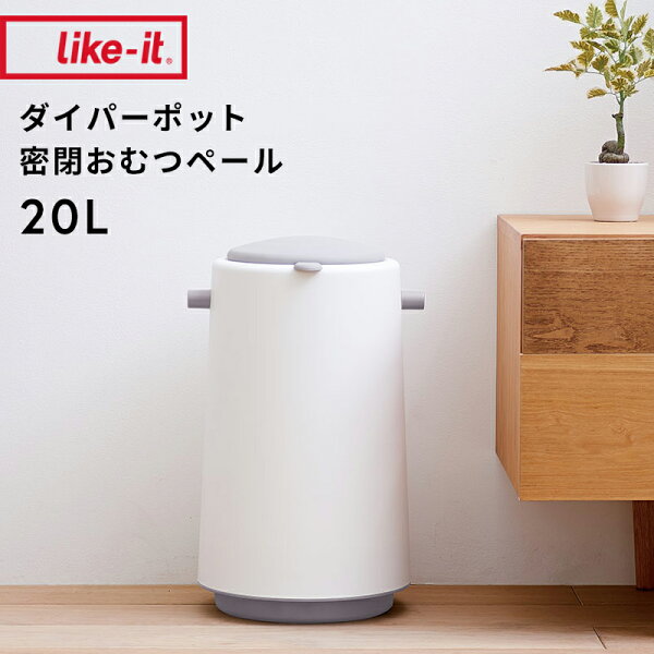アンドキッチンの【レビュー特典】 〔 ダイパーポット 密閉おむつペール 〕 おむつ処理ポット 密閉 臭わない おむつペール ゴミ箱 ダストボックス ふた付き おむつ ペット ベビー用品 生ごみ オムツ ホワイト シンプル おしゃれ ライクイット like-it 日本製|詳細画像