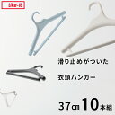 【レビュー特典】 ライクイット 〔 滑り止めがついた衣類ハンガー 37cm (10本組) 〕 like-it セット シャツ ハンガー クローゼットハンガー 洗...