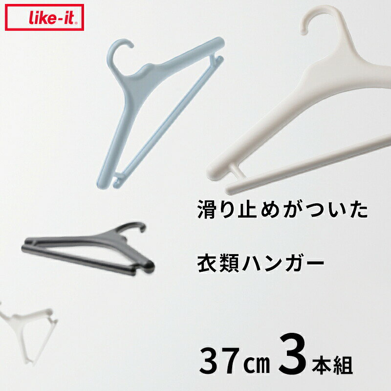 〔レビュー投稿でキッチンタワシ他〕ライクイット 滑り止めがついた衣類ハンガー 37cm 3本組 like-it セット シャツ ハンガー クローゼットハンガー 洗濯ハンガー コートハンガー パンツハンガ…