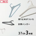【レビュー特典】 ライクイット 〔 滑り止めがついた衣類ハンガー 37cm (3本組) 〕 like-it セット シャツ ハンガー クローゼットハンガー 洗濯...