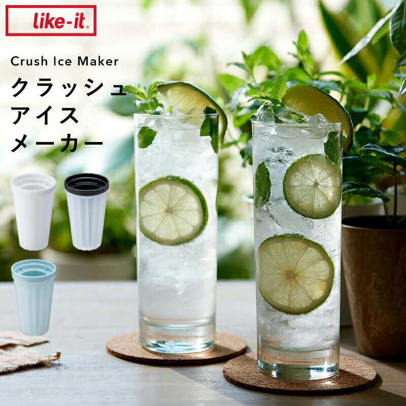 クラッシュアイスメーカー ライクイット 製氷器 クラッシュドアイス 砕氷 氷 ロック アイス 酒 アルコール 宅飲み 家飲み 呑み ドリンク 晩酌 パーティー スイーツ デザート 冷凍 省スペース …