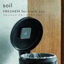 『 フレッシェンフォートラッシュカン サークル スクエア 』 soil 珪藻土 吸湿脱臭剤 消臭剤 消臭 脱臭 ゴミ箱用 ゴミ箱 生ごみ ごみ 炭 リサイクルアッシュ 自然素材 臭い 匂い シンプル デザイン 雑貨 珪藻土雑貨 生活用品 ソイル FRESHEN