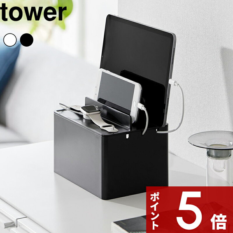   tower〔 充電ステーション タワー 〕 充電 ステーション スタンド ドック 電源タップ ケーブルボックス iPhone iPad Apple Watch スマホ タブレット スマートウォッチ 卓上 まとめる 2194 2195 山崎実業 YAMAZAKI タワーシリーズ