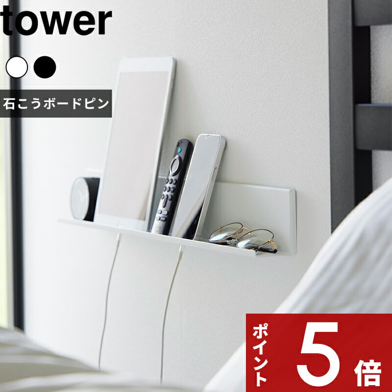 [マラソン中、合計3点以上で10倍] [特典付き] tower〔 石こうボード壁対応タブレット＆ブック棚 タワー 〕 収納棚 収納ラック ブックスタンド 棚 壁面 タブレット スマホ 本 雑誌 リモコン 時計 眼鏡 浮かせる収納 リビング 寝室 2196 2197 山崎実業 タワーシリーズ