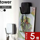 〔 マグネットフック タワー 〕 tower キッチン収納 掛ける 吊り下げ 収納フック 磁石 家電 冷蔵庫 キッチンツール キッチンフック ハンギング インテリア 雑貨 収納グッズ シンプル モノトーン 2260 2261 YAMAZAKI 山崎実業 タワーシリーズ その1