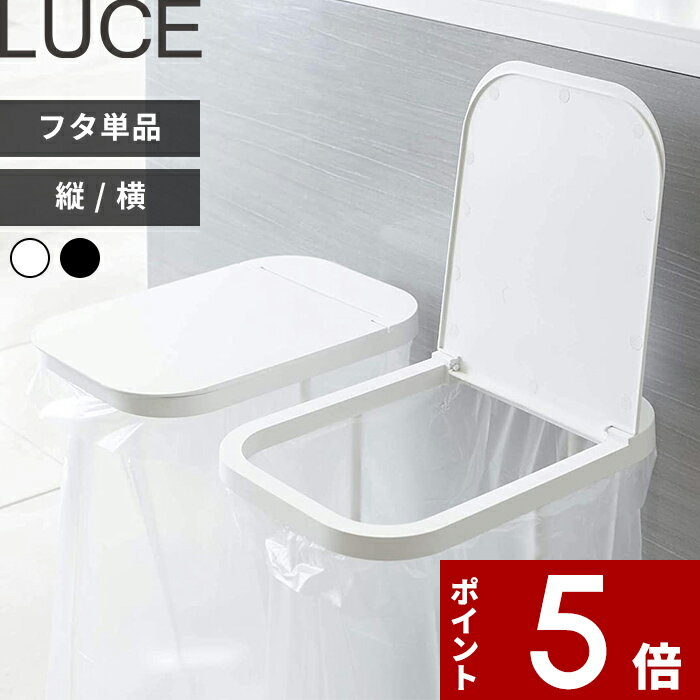 [SS期間中に店内3点購入で10倍] [特典付き] 〔 分別ゴミ袋ホルダー ルーチェ 蓋 〕LUCE 横開き 縦開き 蓋 フタ ふた 単品 分別ゴミ袋ホルダー ゴミ箱 ごみ箱 ダストボックス キッチン 台所 キ…