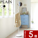 【レビュー特典】 〔 山崎実業 ポールハンガー プレーン 〕 PLAIN 公式 ホワイト ブラック インテリア ポールハンガー パイプハンガー スタンド ハンガ...