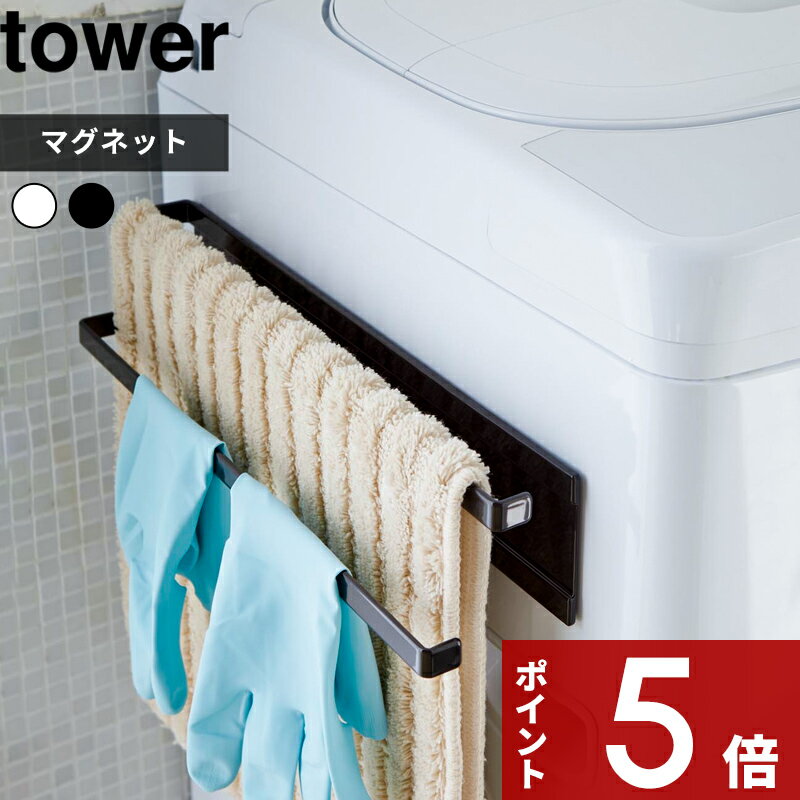 〔 洗濯機横マグネットタオルハンガー 2段 タワー 〕 tower 洗濯 乾燥 部屋干し ホワイト 横 タオル掛け バスマット タオルスタンド バスタオル 室内干し カビ 予防 清潔 おしゃれ バスグッズ 2956 2957 ホワイト ブラック モノトーン 山崎実業 YAMAZAKI タワーシリーズ