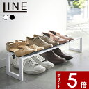 【レビュー特典】 〔 山崎実業 伸縮シューズラック ライン 〕 LINE 公式 ホワイト ブラック 下駄箱 くつ箱 靴箱 シューズボックス スニーカー ヒール 玄関収納 モノトーン おしゃれ 北欧 シンプル 雑貨 収納 3188 3189 YAMAZAKI