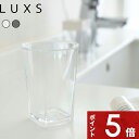 楽天アンドキッチン〔 タンブラー ルクス トライタン 〕 LUXS コップ タンブラー カップ うがい 歯みがき 歯磨き デンタルケア オーラルケア アメニティ トライタン樹脂 インテリア 雑貨 生活雑貨 3203 3204 3205 クリア ブラック ピンク 透明 YAMAZAKI 山崎実業