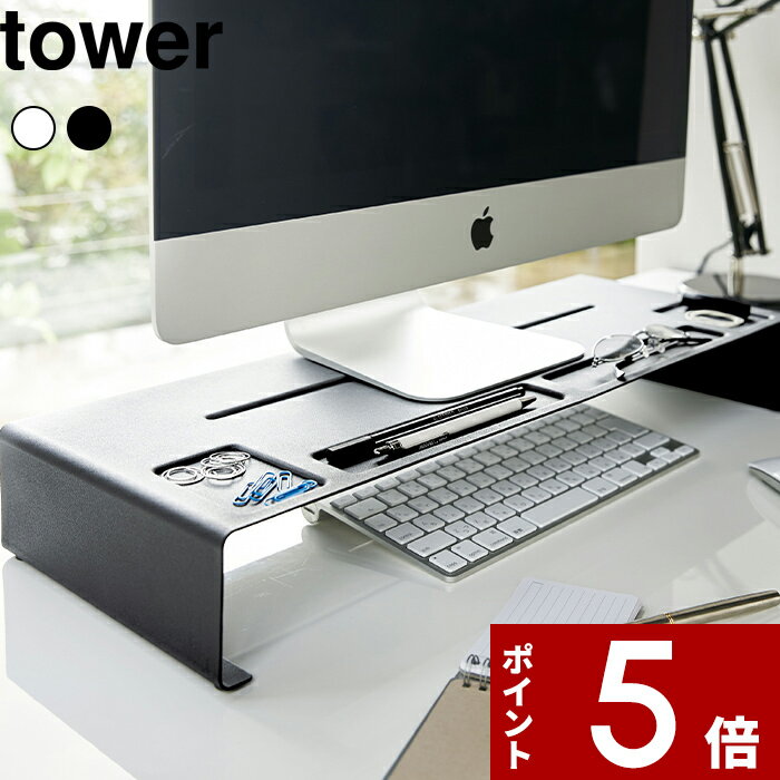 [特典付き] 〔 モニタースタンド タワー 〕 tower デスク収納 デスク オフィス テレワーク モニター モニター台 ディスプレイスタンド PCモニター PCスタンド パソコン台 パソコンスタンド おしゃれ ホワイト ブラック 3305 3306 山崎実業 YAMAZAKI タワーシリーズ その1