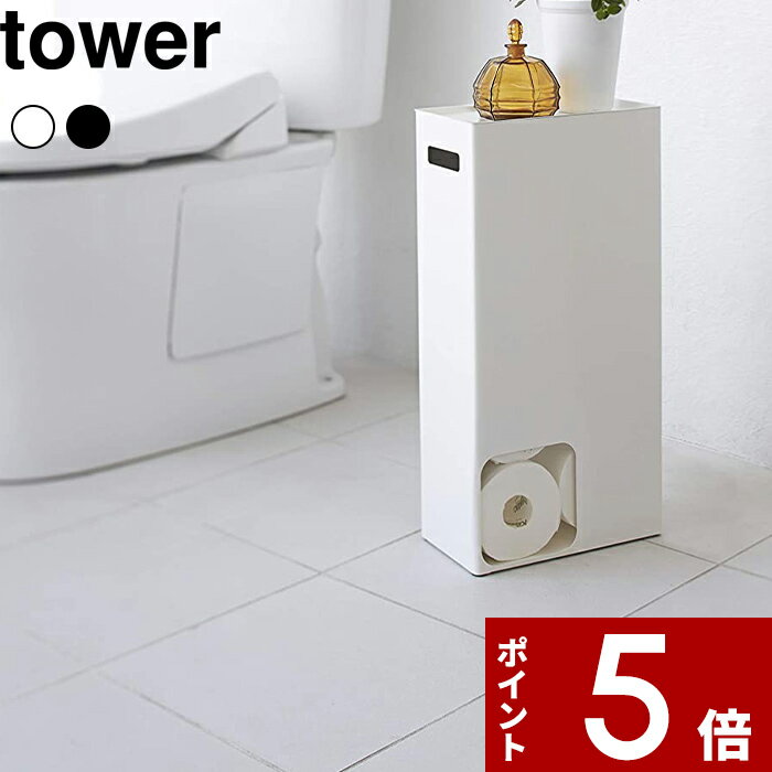 [特典付き] 〔 トイレットペーパーストッカー タワー 〕 tower トイレットペーパー 収納 小物置き スマホ 一時置き トイレ収納 目隠し 隠す収納 おしゃれ シンプル スリム トイレ サニタリー 3…