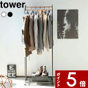 【レビュー特典】 〔 山崎実業 ハンガーラック キャスター付き タワー 〕 tower パイプハンガー コートハンガー 衣類掛け 上着 ちょい掛け コート掛け ...