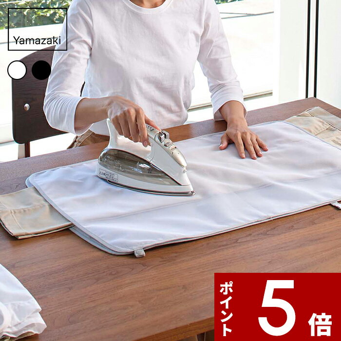 【レビュー特典】 〔 山崎実業 くるくるあて布付きアイロンマット アルミ 〕 コンパクト 省スペース 平型 あて布付き あて布 アイロンマット アイロン台 アイ...