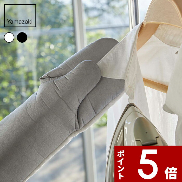 【レビュー特典】 〔 山崎実業 左右両用アイロンミトン アルミ 〕 スチーム アイロン アルミコーティング加工 アルミコーティング 公式 グレー コンパクト ア...