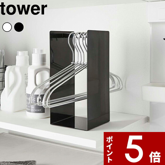 [特典付き] 〔 ハンガー収納ラック タワー 〕 tower 収納 ラック ホルダー スタンド ハンガー 衣類 洗濯 ボトム 洗濯用品 洗濯機まわり ランドリー収納 サニタリー 洗面 スチール シンプル 雑貨 収納家具 ホワイト ブラック 4318 4319 YAMAZAKI 山崎実業 タワーシリーズ