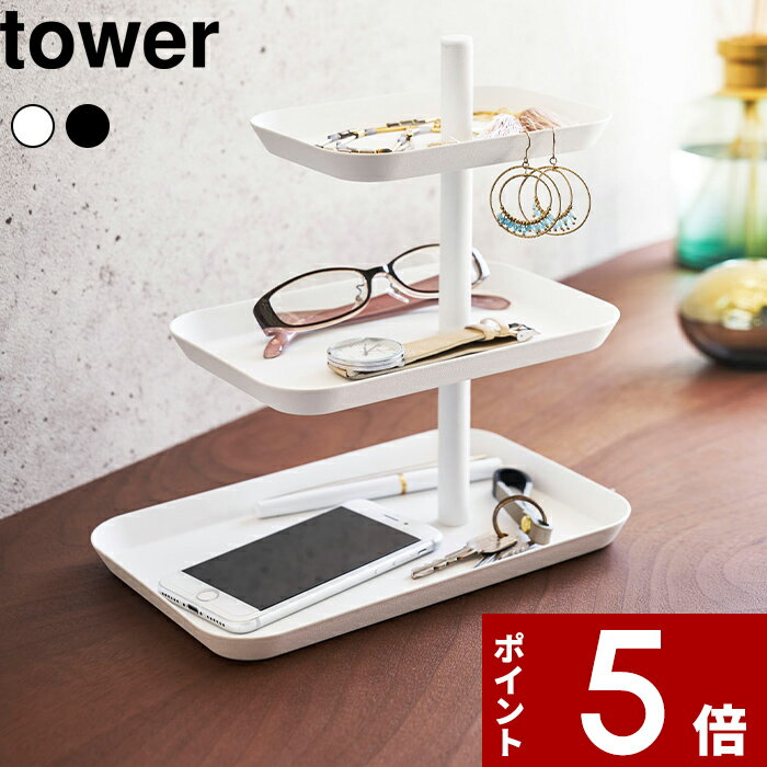 [特典付き] 〔 アクセサリー3段トレー タワー 〕 tower 小物置き 小物収納 アクセ...