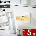  〔 吸盤ソープホルダー タワー 〕 tower 吸盤 ホルダー ソープ 石けん 石鹸 ソープホルダー マグネット マグネティック 石けん置きソープディッシュ 石鹸置き 収納 洗面 鏡 浮かせ 収納 ホワイト ブラック モノトーン 4871 4872 山崎実業 YAMAZAKI タワーシリーズ