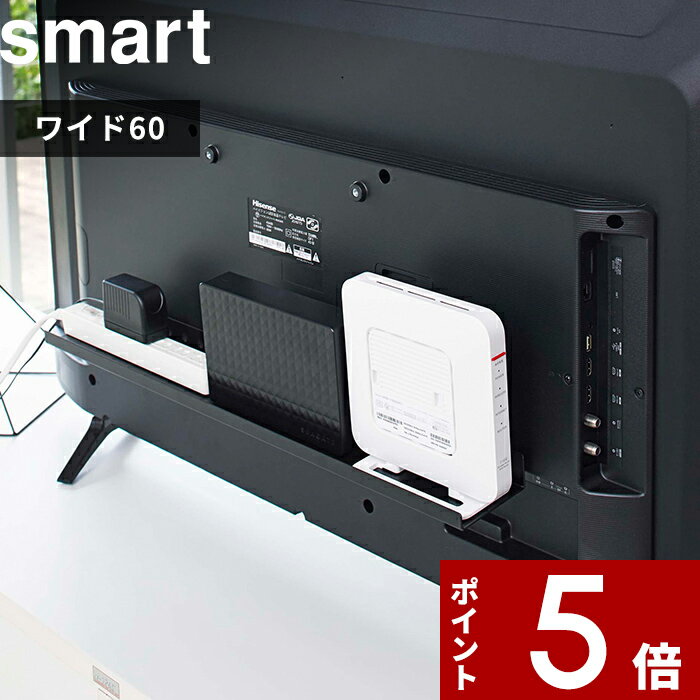 [特典付き] 〔 テレビ裏ラック スマート ワイド60 〕 smart テレビ 背面 テレビ周り 収納 ハンディワイパー 掃除グッズ 電源タップ ルーター コントローラー 整理 収納ラック 隠す収納 省スペ…