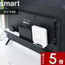 [特典付き] 〔 テレビ裏ラック スマート ワイド60 〕 smart テレビ 背面 テレビ周り 収納 ハンディワイパー 掃除グッズ 電源タップ ルーター コントローラー 整理 収納ラック 隠す収納 省スペ…