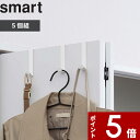 【レビュー特典】 〔 山崎実業 ドアハンガー スマート 5個組 〕 smart ドアフック 壁面 収納 ドア 扉 折り戸 フック ハンガー リビング ランドリー...