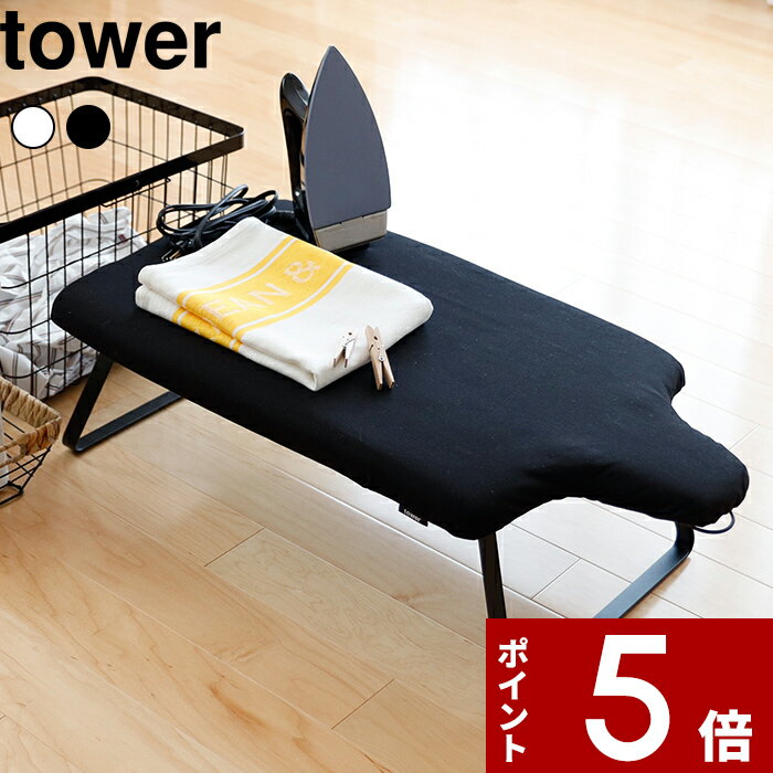 【レビュー特典】 〔 山崎実業 人体型スチールメッシュアイロン台 タワー 〕 tower シンプル 