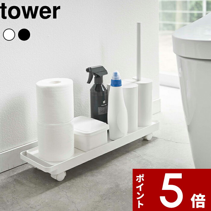 〔 スリムトイレ収納ワゴン タワー 〕 tower キャスター付き ハンドル トイレ用品 トイレ 洗面 洗濯機横 トイレ収納 収納ワゴン 収納ラック ラック スリムラック スペース おしゃれ シンプル 4960 4961 ホワイト ブラック モノトーン 山崎実業 YAMAZAKI タワーシリーズ