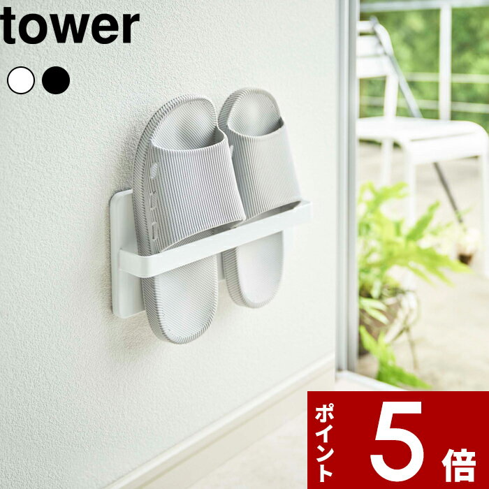 【レビュー特典】 〔 山崎実業 ツーウェイベランダスリッパラック タワー 〕 tower スリッパラック ラック ホルダー スリム 壁掛け 1足 置き つっかけ...