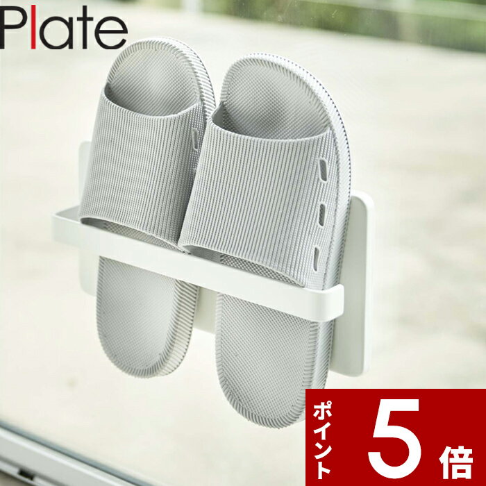 【レビュー特典】 〔 山崎実業 ツーウェイベランダスリッパラック プレート 〕 Plate プレート スリッパ スリッパラック スリッパ立て 吸盤 固定 便利 ...