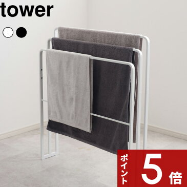 〔 横から掛けられる バスタオルハンガー 3連 タワー〕tower バスタオル 部屋干し 室内干し 物干し タオル掛け タオルスタンド タオルラック バスタオル掛け スタンド ラック ハンガー 洗濯 大判 白黒 ホワイト ブラック 4979 4980 YAMAZAKI 山崎実業 タワーシリーズ