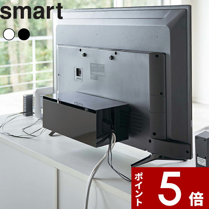 [SS期間中に店内3点購入で10倍] [特典付き] 〔 テレビ裏ケーブルボックス スマート 〕 smart テレビ 裏 背面 ケーブル 配線 コード スイッチ ホコリよけ 埃よけ 整理 整頓 リビング おしゃれ シンプル 隠す収納 山崎実業 YAMAZAKI 4987 4988 ブラック ホワイト モノトーン