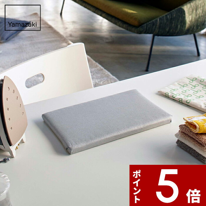 【レビュー特典】 〔 山崎実業 平型ちょい掛けアイロン台 アルミ 〕 裾上げ ネーム付け スチーム 公式 グレー コンパクト スリム 省スペース アイロンマット...