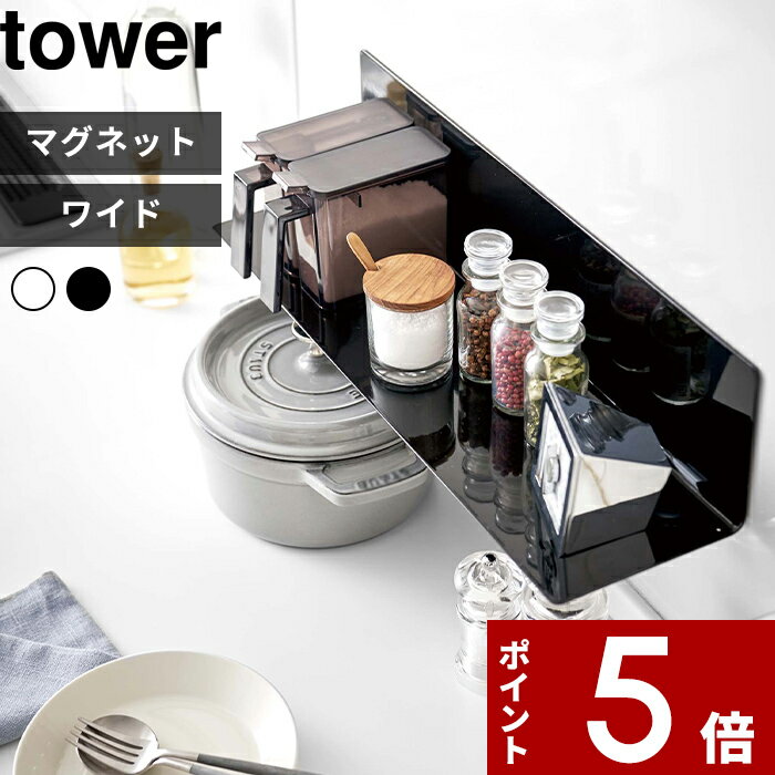 楽天アンドキッチン[特典付き] 〔 マグネットキッチン棚 ワイド タワー 〕 tower 収納棚 台所 磁石 冷蔵庫 調味料 調理ツール キッチングッズ ウォールラック 壁面収納 雑貨 整理 便利 シンプル おしゃれ すっきり ホワイト ブラック 白黒 5078 5079 YAMAZAKI 山崎実業 タワーシリーズ