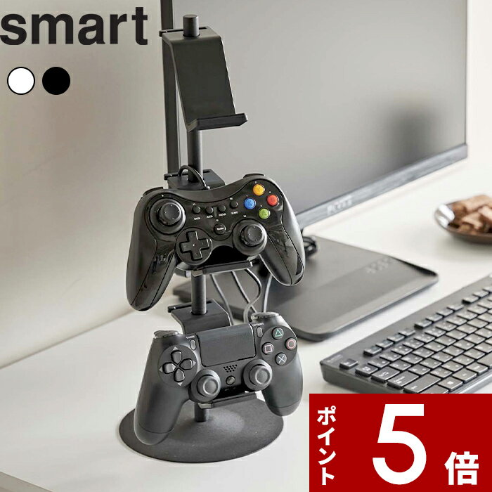 PlayStation4 ゲームグッズ [特典付き] 〔 ゲームコントローラー収納ラック スマート 〕 smart ゲームパッド コントローラー ヘッドセット Switch PS4 PS5 ジョイコン プロコン 整理 ラック スタンド シンプル 省スペース おしゃれ 5088 5089 ホワイト ブラック 白 黒 モノトーン 山崎実業 YAMAZAKI